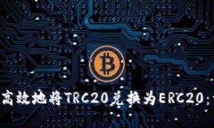 如何在B特派平台上高效地