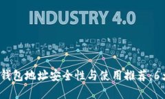 2023年比特派钱包地址安全