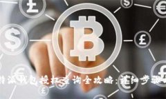 2023年B特派钱包授权查询全