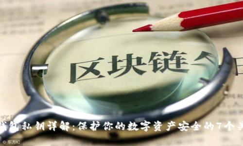 Bitpie钱包私钥详解：保护你的数字资产安全的7个关键要点