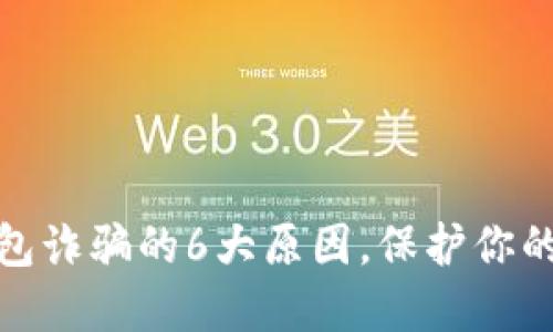 揭秘比特派钱包诈骗的6大原因，保护你的数字资产安全