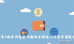 2023年B特派钱包密码找回全