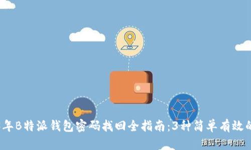 2023年B特派钱包密码找回全指南：3种简单有效的方法