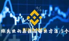 比特派钱包转账失败的原