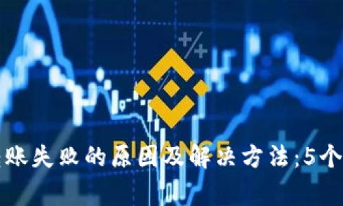 比特派钱包转账失败的原因及解决方法：5个常见问题解析