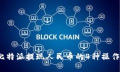 2023年比特派提现人民币的