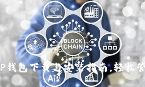 2023年最新版TP钱包下载与安装指南，轻松管理你的数字资产