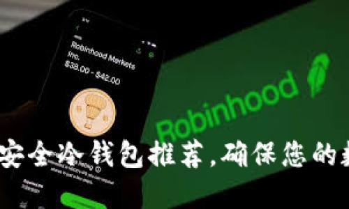 2023年十大安全冷钱包推荐，确保您的数字资产安全