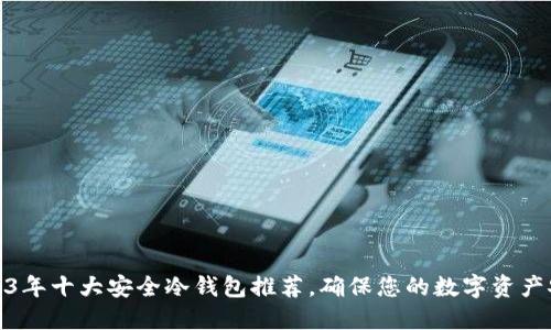 2023年十大安全冷钱包推荐，确保您的数字资产安全