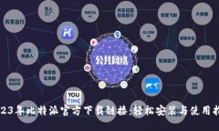 2023年比特派官方下载链接