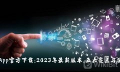 比特派App官方下载：2023年