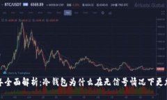 2023年全面解析：冷钱包为
