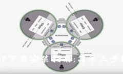 2023年波币钱包APP下载安装