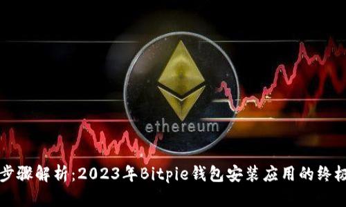 详细步骤解析：2023年Bitpie钱包安装应用的终极指南