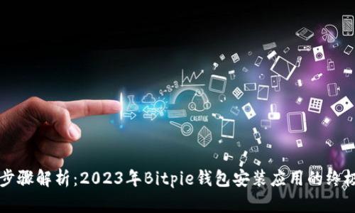 详细步骤解析：2023年Bitpie钱包安装应用的终极指南