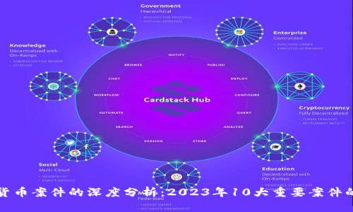 加密货币案件的深度分析：2023年10大重要案件的启示