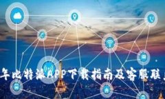 2023年比特派APP下载指南及
