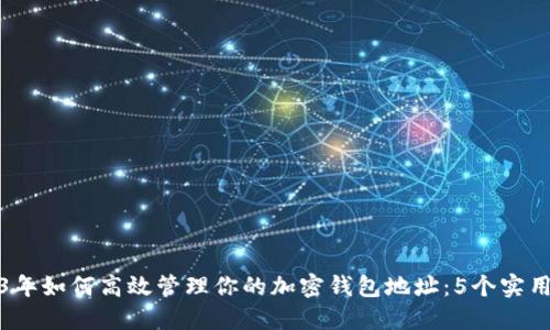 2023年如何高效管理你的加密钱包地址：5个实用策略