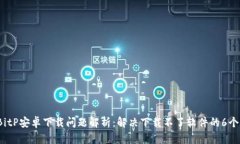 2023年BitP安卓下载问题解析