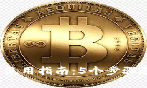 2023年最全虚拟钱包使用指南：5个步骤教你轻松管理数字资产