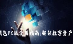 2023年比特派钱包PC版使用