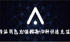 2023年比特派钱包充值指南