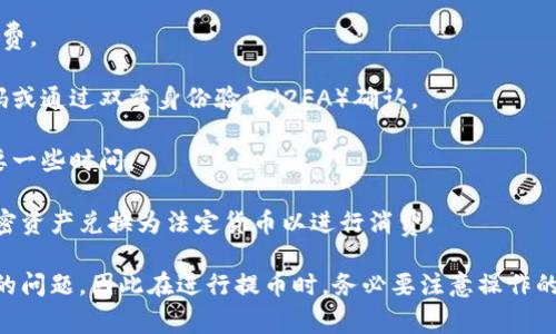 提币是指将数字货币或代币从一个钱包或交易平台转移到另一个地址或钱包的过程。这一过程通常涉及到用户在交易所或数字货币钱包中操作，以便将其持有的数字资产提现为法定货币，或者转移到个人钱包进行自主保管。

在数字货币交易中，提币的操作步骤大致如下：

1. **选择提币平台**：用户会选择一个支持提币的数字货币交易平台，该平台通常会提供多种加密货币的交易和提币服务。

2. **输入提币地址**：在提币过程中，用户需要输入他们外部钱包的地址。这一步至关重要，错误的地址可能导致资产永久丢失。

3. **确认提币数量**：用户需要指定要提取的数量，同时交易平台可能会显示相关的手续费。

4. **进行身份验证**：为了确保安全，很多平台会要求用户进行身份验证，比如输入验证码或通过双重身份验证（2FA）确认。

5. **等待交易确认**：提币请求发出后，交易需要在区块链上得到确认，这个过程可能需要一些时间。

提币的原因有很多，例如用户希望将资产转移到更加安全的冷钱包中，或者想要逐步将加密资产兑换为法定货币以进行消费。

提币也存在一定的风险。如果提币操作不当或者受到钓鱼攻击，用户可能会面临资产损失的问题，因此在进行提币时，务必要注意操作的安全性。