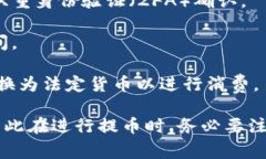 提币是指将数字货币或代