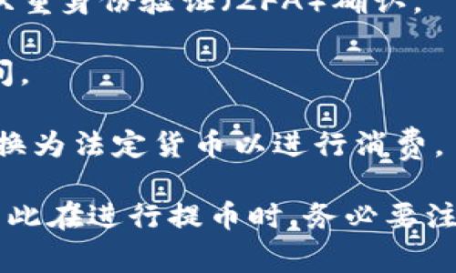 提币是指将数字货币或代币从一个钱包或交易平台转移到另一个地址或钱包的过程。这一过程通常涉及到用户在交易所或数字货币钱包中操作，以便将其持有的数字资产提现为法定货币，或者转移到个人钱包进行自主保管。

在数字货币交易中，提币的操作步骤大致如下：

1. **选择提币平台**：用户会选择一个支持提币的数字货币交易平台，该平台通常会提供多种加密货币的交易和提币服务。

2. **输入提币地址**：在提币过程中，用户需要输入他们外部钱包的地址。这一步至关重要，错误的地址可能导致资产永久丢失。

3. **确认提币数量**：用户需要指定要提取的数量，同时交易平台可能会显示相关的手续费。

4. **进行身份验证**：为了确保安全，很多平台会要求用户进行身份验证，比如输入验证码或通过双重身份验证（2FA）确认。

5. **等待交易确认**：提币请求发出后，交易需要在区块链上得到确认，这个过程可能需要一些时间。

提币的原因有很多，例如用户希望将资产转移到更加安全的冷钱包中，或者想要逐步将加密资产兑换为法定货币以进行消费。

提币也存在一定的风险。如果提币操作不当或者受到钓鱼攻击，用户可能会面临资产损失的问题，因此在进行提币时，务必要注意操作的安全性。