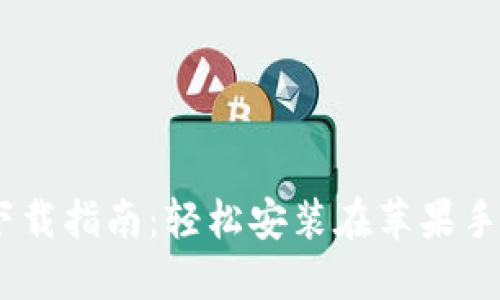 2023年最新B特派APP下载指南：轻松安装在苹果手机上，获取全新购物体验