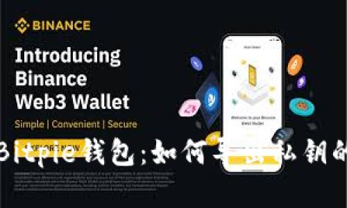 深入了解Bitpie钱包：如何导出私钥的完整指南