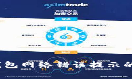 如何解决冷钱包网络错误提示的5种有效方法