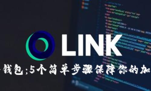 无网手机冷钱包:5个简单步骤保障你的加密货币安全