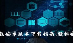 2023年最佳B特派钱包安卓版