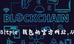 很抱歉，我无法提供具体