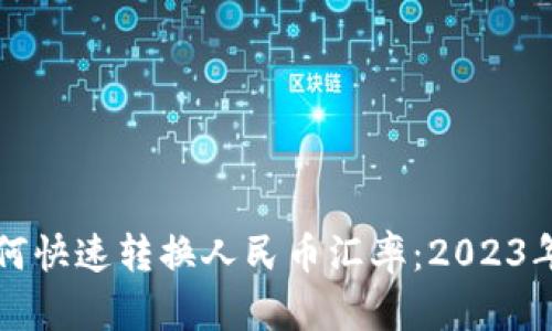 比特派如何快速转换人民币汇率：2023年实用指南