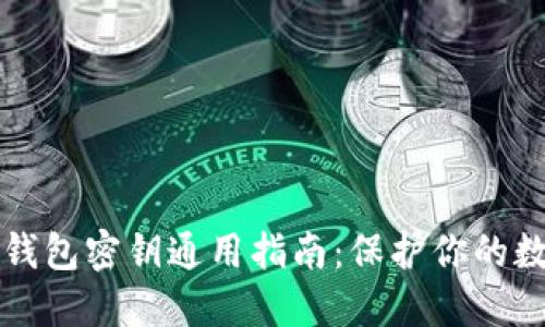 2023年最全面的冷钱包密钥通用指南：保护你的数字资产，从这里开始