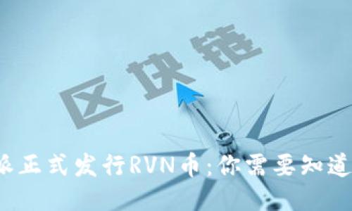 2023年B特派正式发行RVN币：你需要知道的5个关键点