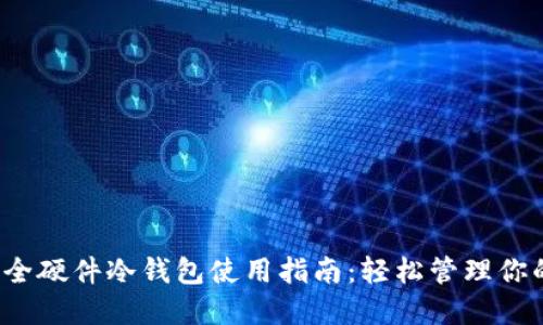 2023年最全硬件冷钱包使用指南：轻松管理你的加密资产