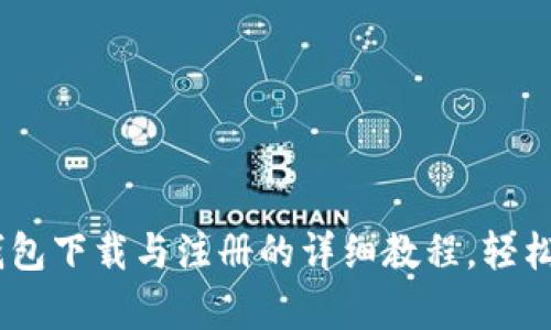 2023年Bitkeep钱包下载与注册的详细教程，轻松掌握5个简单步骤