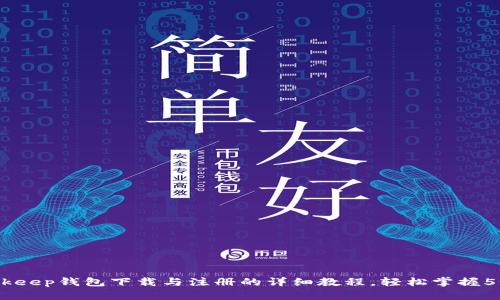 2023年Bitkeep钱包下载与注册的详细教程，轻松掌握5个简单步骤