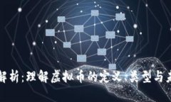 虚拟币深入解析：理解虚