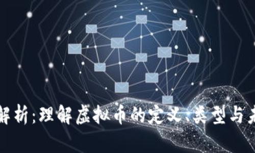 虚拟币深入解析：理解虚拟币的定义、类型与未来发展趋势