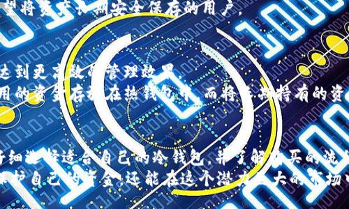 bianqiang/bianqiang

冷钱包, 数字货币, 加密货币投资, 购买比特币/guanjianci

冷钱包的定义与作用
在数字货币投资盛行的今天，冷钱包已成为了投资者保护资产的一种重要工具。顾名思义，冷钱包是指一种不与互联网直接连接的加密货币存储方式。与热钱包相比，冷钱包的安全性更高，能够有效避免黑客攻击和网络钓鱼等风险。
冷钱包的本质上是将私钥离线保存，因此不受到在线威胁的影响。这种存储方式不仅适合长期持有者，也适用于那些对安全性要求极高的用户。大多数冷钱包允许用户购买数字货币，这使得它们在功能上更为全面。

购币的方式与流程
使用冷钱包购买数字货币的过程相对复杂，但如果按照步骤进行，用户依然可以轻松实现。
首先，用户需要选择适合自己的冷钱包。市面上有多种冷钱包产品，普遍使用的包括硬件钱包（如Ledger、Trezor）和纸钱包。选择时需要考虑钱包的安全性、品牌信誉、用户界面和支持的币种等多方面因素。
一旦选择了冷钱包，接下来就是钱包的设置。许多硬件钱包会附带详细的用户手册，指导用户完成设置过程。在这个阶段，务必妥善保存生成的助记词和私钥，因为这些信息是恢复钱包和转移资产的关键。

离线购买数字货币的途径
完成冷钱包的设置后，用户可以通过一些离线方法购买数字货币。例如，用户可以利用柜台交易（OTC）服务，找到可信赖的交易平台，通过银行转账等方式完成交易。在这个过程中，用户需要提供钱包地址，以便交易对手将数字货币发送到冷钱包中。
除了柜台交易，用户还可以考虑利用P2P交易平台，直接与其他用户进行交易。在选择对手方时，要注意验证其信誉，以防上当受骗。确保交易的公正性有助于保护用户的资金安全。

冷钱包购买的注意事项
冷钱包在购买过程中虽然安全性高，但依然存在一些需要注意的事项。首先，用户必须确保冷钱包的来源合法，避免购买来源不明的设备。市面上也有许多假冒的冷钱包，使用这些设备可能导致资产被盗。
其次，用户在操作过程中应该谨慎处理私钥和助记词，切勿随意分享给他人。无论是通过硬件钱包还是纸钱包，私钥的安全都直接影响到资产的安全性。
最后，用户在进行交易时，要关注数字货币市场的动态，选择合适的时机进行购买。由于数字货币的价格波动较大，选择最佳购买时机可以节省不少资金。

推荐冷钱包选项
在市场上，有许多不同类型的冷钱包可供选择，其中一些被广泛认为是安全和值得信赖的品牌。
1. **Ledger Nano X**：这是全球最受欢迎的硬件钱包之一，支持多种主流加密货币。其蓝牙功能允许用户方便地在手机上进行管理，适合移动端用户。
2. **Trezor Model T**：这款钱包拥有触摸屏和用户友好的界面，非常适合新手用户使用。它支持大量的加密资产，为用户提供了安全的存储解决方案。
3. **CoolWallet S**：具有高度便携性的冷钱包，可以随身携带。它的设计与信用卡相似，极大地方便了用户在日常生活中的使用。
4. **纸钱包**：虽然不如硬件钱包那么方便，但纸钱包在资金安全性上有其独特的优势。适合那些希望将资产长期安全保存的用户。

将冷钱包与其他钱包结合使用
对于很多用户来说，单一的冷钱包可能无法完全满足其投资需求。结合热钱包与冷钱包的使用，能够达到更高效的管理效果。
热钱包通常与互联网连接，适合进行日常交易，而冷钱包则用于长期保存。用户可以将短期内需要使用的资金存放在热钱包中，而将长期持有的资产转移到冷钱包。这种组合使用能在满足投资灵活性的同时，保障资产安全。

总结
冷钱包无疑是数字货币投资者保护资产的重要工具。如果用户希望通过冷钱包购买数字货币，需要仔细选择适合自己的冷钱包，并了解购买的流程和注意事项。正确地运用冷钱包，将为用户的数字资产提供更高的安全保障。
最后，投资者一定要保持警觉，随时关注市场动态，合理配置资产。通过学习相关知识，不仅能更好地保护自己的资金，还能在这个潜力巨大的市场中占据有利位置。