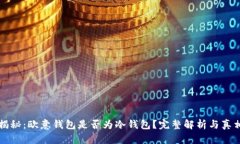 揭秘：欧意钱包是否为冷