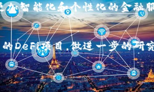   2023年值得关注的5大DeFi虚拟货币投资机会 / 

 guanjianci DeFi, 虚拟货币, 投资机会, 2023 /guanjianci 

引言
随着区块链技术的不断演进，去中心化金融（DeFi）正在成为虚拟货币投资领域中的一大热门。DeFi不仅颠覆了传统金融的许多范畴，还为投资者提供了新的收益模式和机会。2023年，有些DeFi项目由于其独特的价值主张和团队背景，正在市场上引起广泛关注。

DeFi的基本概念
去中心化金融（DeFi）是建立在区块链技术之上的金融系统，该系统不依赖传统金融中介，如银行和券商。它通过智能合约来实现信贷、投资、交易等各种金融服务。用户可以在DeFi平台上自由地进行各种交易，而不需要经过繁琐的手续和中介费用。

2023年值得关注的DeFi项目
在众多DeFi项目中，有一些项目在2023年脱颖而出，显示出巨大的投资潜力。以下是五个备受关注的DeFi虚拟货币项目。

1. Uniswap（UNI）
Uniswap是一种去中心化交易所（DEX），允许用户直接在区块链上进行交易。随着流动性挖掘和交易量的增加，Uniswap的代币UNI已经成为许多投资者关注的对象。2023年，该项目正在进一步扩展其生态系统，增加新的功能和服务，可能会吸引更多用户。

2. Aave（AAVE）
Aave是一个去中心化的借贷平台，用户可以通过供给和借用加密货币来获得收益。Aave在风险管理和流动性方面进行了创新，提供了多种借贷方案。随着去中心化金融需求的上升，Aave的用户基数和参与度也在不断增长。

3. Compound（COMP）
Compound是另一个流行的去中心化借贷协议，它通过智能合约来自动化借贷过程。投资者可以将其代币存入Compound来获取利息，并可以随时提取。Compound的透明性和安全性，使其成为DeFi领域的重要参与者。

4. Yearn.finance（YFI）
Yearn.finance是一个聚合借贷协议，旨在加密货币的收益。用户只需存入加密货币，Yearn.finance会自动为他们选择收益率最高的借贷协议。其创新性和用户友好的界面使得Yearn.finance在2023年吸引了大批投资者的关注。

5. SushiSwap（SUSHI）
SushiSwap最初是Uniswap的一个分叉，但随后其团队不断创新，增加了很多新功能，包括更高的流动性、收益农场等。SushiSwap凭借其灵活的设计和社区驱动的发展策略，赢得了越来越多的用户。”

投资DeFi的优势
伴随DeFi的崛起，投资者迎来了许多机会。与传统金融产品相比，DeFi以更高的透明度和安全性吸引投资。由于没有中介，用户可以享受更低的交易费用和更快速的交易体验。此外，DeFi还为投资者提供了更大的灵活性，可以参与各种金融活动，如流动性挖掘、收益农场等。

投资风险与挑战
尽管DeFi投资机会众多，但风险同样存在。DeFi项目仍处于快速发展之中，许多项目缺乏成熟的监管框架，可能存在技术漏洞和安全风险。此外，用户在使用DeFi平台时，应具备一定的技术背景和风险意识，因为一旦发生资产损失，通常很难追踪和补救。

未来展望
2023年，随着区块链技术的不断演进和更多投资者的参与，DeFi领域将继续扩大。许多项目将结合人工智能、大数据等新兴技术，提供更加智能化和个性化的金融服务。对于那些愿意深入了解DeFi的投资者，未来的潜力无疑是巨大的。

结语
去中心化金融（DeFi）正在深刻改变我们的金融体系，在这一新的金融生态中，虚拟货币投资机会层出不穷。2023年，不妨关注上述提到的DeFi项目，做进一步的研究和投资判断。同时，也要时刻保持警惕，合理评估风险，谨慎决策。无论你是新手还是老手，DeFi都将为你的投资组合带来全新的可能性。

总而言之，DeFi可能是下一代金融的核心，而如何抓住这个机会，将考验每一位投资者的智慧和眼光。