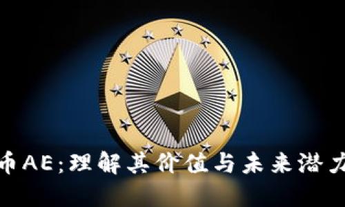 2023年数字货币AE：理解其价值与未来潜力的5个重要方面