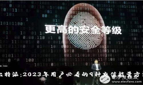 比特派：2023年用户必看的9种充值能量方法