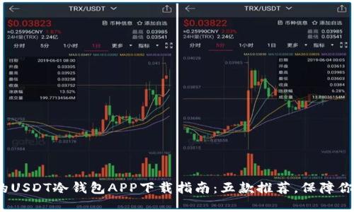 2023年最安全的USDT冷钱包APP下载指南：五款推荐，保障你的数字资产安全
