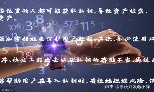   如何安全导入私钥到数字钱包：避免5大常见风险 / 

 guanjianci 私钥导入,数字钱包,安全风险,加密货币 /guanjianci 

引言
数字货币的流行让许多用户开始关注如何安全地管理他们的资产。而私钥导入钱包这一操作是不可避免的步骤，直接影响着投资者的安全。然而，许多人在导入私钥时并未充分意识到潜在的风险，这可能导致资产的损失。本文将深入探讨私钥导入钱包时的风险，帮助用户更安全地进行操作。

私钥的重要性
在加密货币的世界中，私钥相当于银行账户的密码。如果私钥被他人获取，那么他们就可以不受限制地访问和转移你的资产。因此，正确管理私钥是每个加密货币用户无法忽视的责任。

风险一：恶意软件
在导入私钥的过程中，恶意软件可能成为最大的威胁之一。这些软件可能会在用户不知情的情况下记录输入的信息，包括私钥和密码。当用户在不受信任的设备上操作时，恶意软件更容易获得目标信息。
为避免这种情况，用户应确保使用安全、受信任的操作系统和设备，并保持防病毒软件的更新。此外，尽量避免在公共网络上进行与私钥相关的操作。

风险二：钓鱼网站
钓鱼攻击已经成为网络安全中的常见问题。攻击者可能会创建伪装成合法钱包的虚假网站，以使用户在无意中输入他们的私钥。这样的攻击手段通常是通过邮件、社交媒体或其他手段传播的链接。
用户在访问任何与加密交易有关的网站时，都应仔细检查网站的URL，确保其为官方网站。使用书签保存常用网站的链接也是一种有效的预防措施。

风险三：背景应用程序
有时，用户在导入私钥时可能会打开其它应用或浏览器窗口，然而这些背景程序可能会窃取输入的信息。即使是看似正常的应用，也可能包含间谍软件或其他恶意程序。
在进行私钥操作时，确保关闭不必要的应用程序，尤其是那些具有网络访问权限的应用。此外，定期检查设备上安装的程序，及时删除不必要或不熟悉的应用。

风险四：社交工程攻击
社交工程攻击也被称为心理操纵，攻击者通过假冒好友或权威机构以获取个人信息。在一些情况下，用户可能会收到声称来自钱包服务的支持请求，要求提供私钥或其他敏感信息。
面对这些请求时，用户应保持警惕，避免轻易分享任何敏感信息。在确认对方身份之前，不要提供私钥或密码。

风险五：私钥存储不当
即便在导入私钥之后，存储方式也至关重要。如果私钥存储在云端或其他共享驱动器上，风险显著增加。任何有权限访问这些位置的人都可能获取私钥，导致资产被盗。
为了保护私钥，用户应考虑使用硬件钱包或者将其保存在离线状态。此外，定期备份私钥，可以帮助在设备发生故障时恢复资产。

安全导入私钥的建议
为了提高用户在导入私钥时的安全性，有一些建议可以帮助减少潜在风险。首先，尽量选择信誉良好的钱包，确保其采用了强加密措施来保护用户数据。其次，务必使用双重认证功能，增加额外的安全保护层。另外，定期更新钱包应用程序和系统软件，可以及时修补漏洞，增强安全性。

总结
导入私钥到钱包是一项基本但关键的操作。用户在进行此操作时，必须认清潜在风险，包括恶意软件、钓鱼网站、背景应用程序、社交工程攻击以及私钥的存储不当。通过采取必要的预防措施，用户可以有效减少这些风险，保护自身的数字资产安全。当使用数字货币时，安全永远是第一位的。

结语
在加密货币不断发展的今天，安全问题显得尤为重要。面对种种风险，提升防范意识和安全意识尤为关键。希望以上内容能够帮助用户在导入私钥时，有效地规避风险，保护好自己的数字资产。